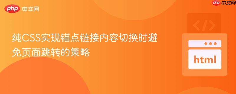 纯CSS实现锚点链接内容切换时避免页面跳转的策略

