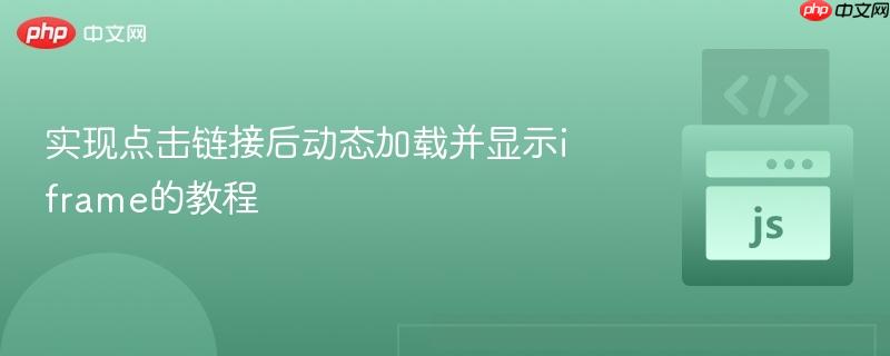 实现点击链接后动态加载并显示iframe的教程