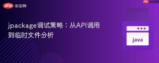 jpackage调试策略：从API调用到临时文件分析
