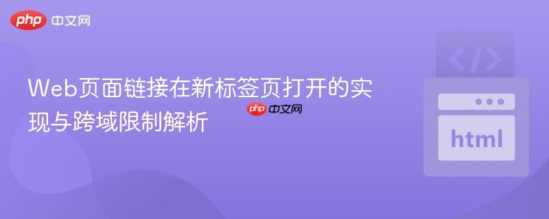 Web页面链接在新标签页打开的实现与跨域限制解析
