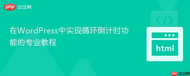 在WordPress中实现循环倒计时功能的专业教程

