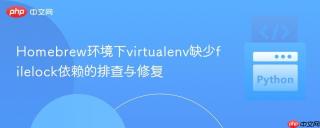 Homebrew环境下virtualenv缺少filelock依赖的排查与修复