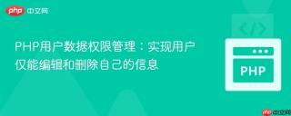 PHP用户数据权限管理：实现用户仅能编辑和删除自己的信息