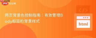 网页背景色控制指南：有效管理Body标签的背景样式