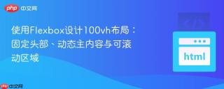 使用Flexbox设计100vh布局：固定头部、动态主内容与可滚动区域