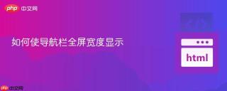 如何使导航栏全屏宽度显示