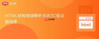 HTML结构错误解析与W3C验证器指南