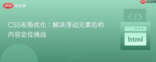 CSS布局优化：解决浮动元素后的内容定位挑战