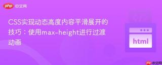 CSS实现动态高度内容平滑展开的技巧：使用max-height进行过渡动画