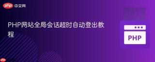 PHP网站全局会话超时自动登出教程