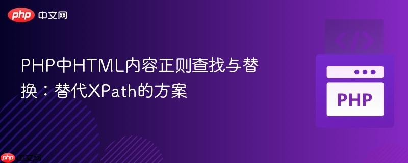PHP中HTML内容正则查找与替换：替代XPath的方案
