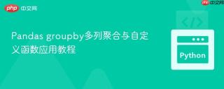 Pandas groupby多列聚合与自定义函数应用教程