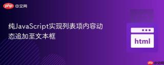 纯JavaScript实现列表项内容动态追加至文本框