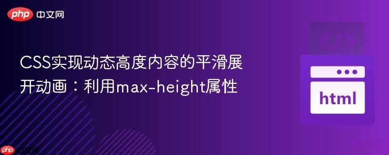CSS实现动态高度内容的平滑展开动画:利用max-height属性