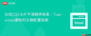 实现CSS卡片平滑悬停效果：Transition属性的正确配置指南