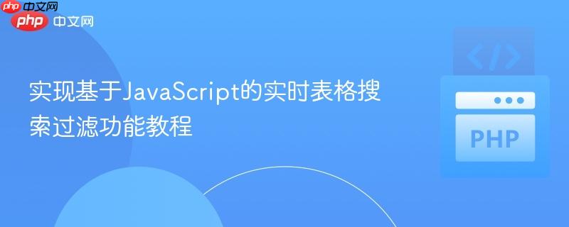 实现基于JavaScript的实时表格搜索过滤功能教程
