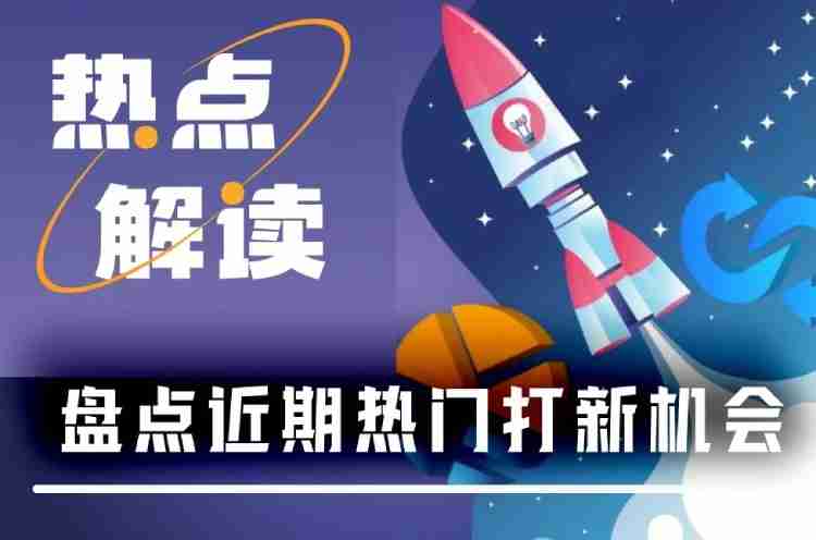 打到就能赚到?一文盘点近期8大热门打新项目