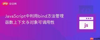 JavaScript中利用bind方法管理函数上下文与对象可调用性