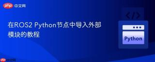 在ROS2 Python节点中导入外部模块的教程