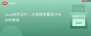 Java程序设计：月度降雨量统计与分析教程