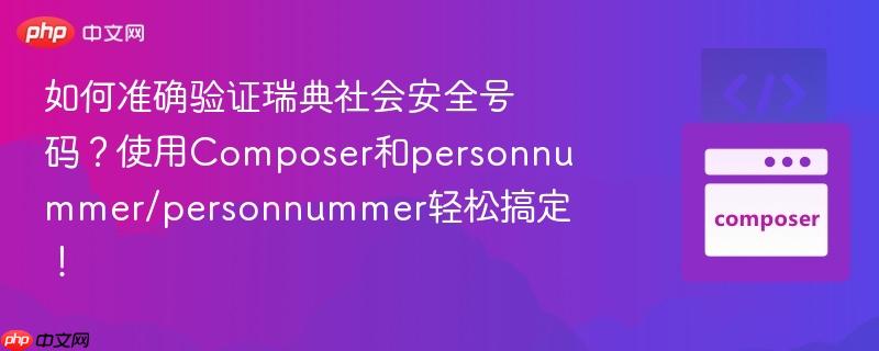 如何准确验证瑞典社会安全号码？使用composer和personnummer/personnummer轻松搞定！
