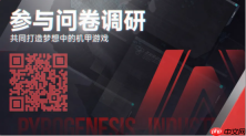 《解限机》制作人发布致玩家信，“解限版”登陆PS5平台将重塑机甲体验
