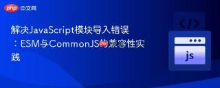 解决JavaScript模块导入错误：ESM与CommonJS的兼容性实践
