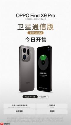 OPPO Find X9 Pro卫星通信版今日开售：天玑9500助力首款国产eSIM旗舰登场