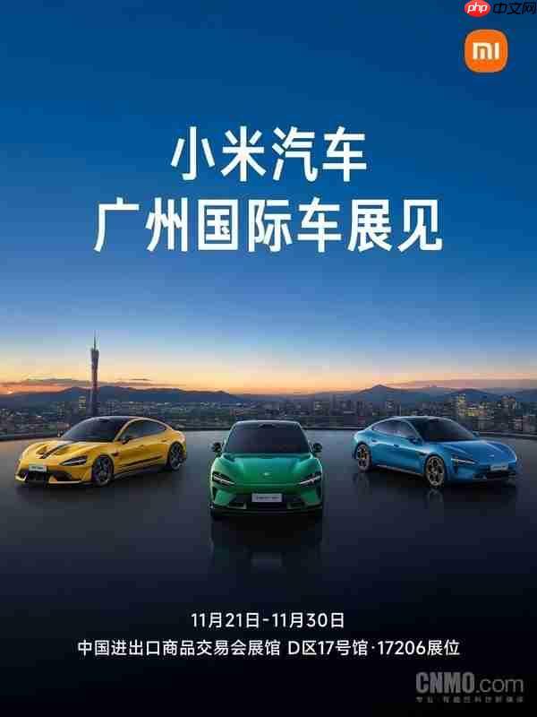11月21日见!小米汽车全系产品将亮相广州国际车展