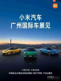 11月21日见!小米汽车全系产品将亮相广州国际车展