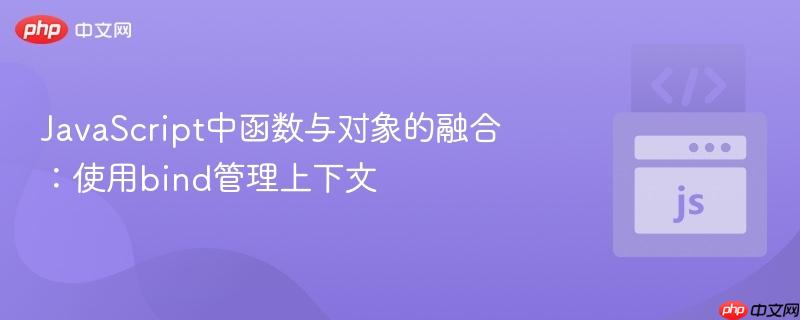 javascript中函数与对象的融合：使用bind管理上下文
