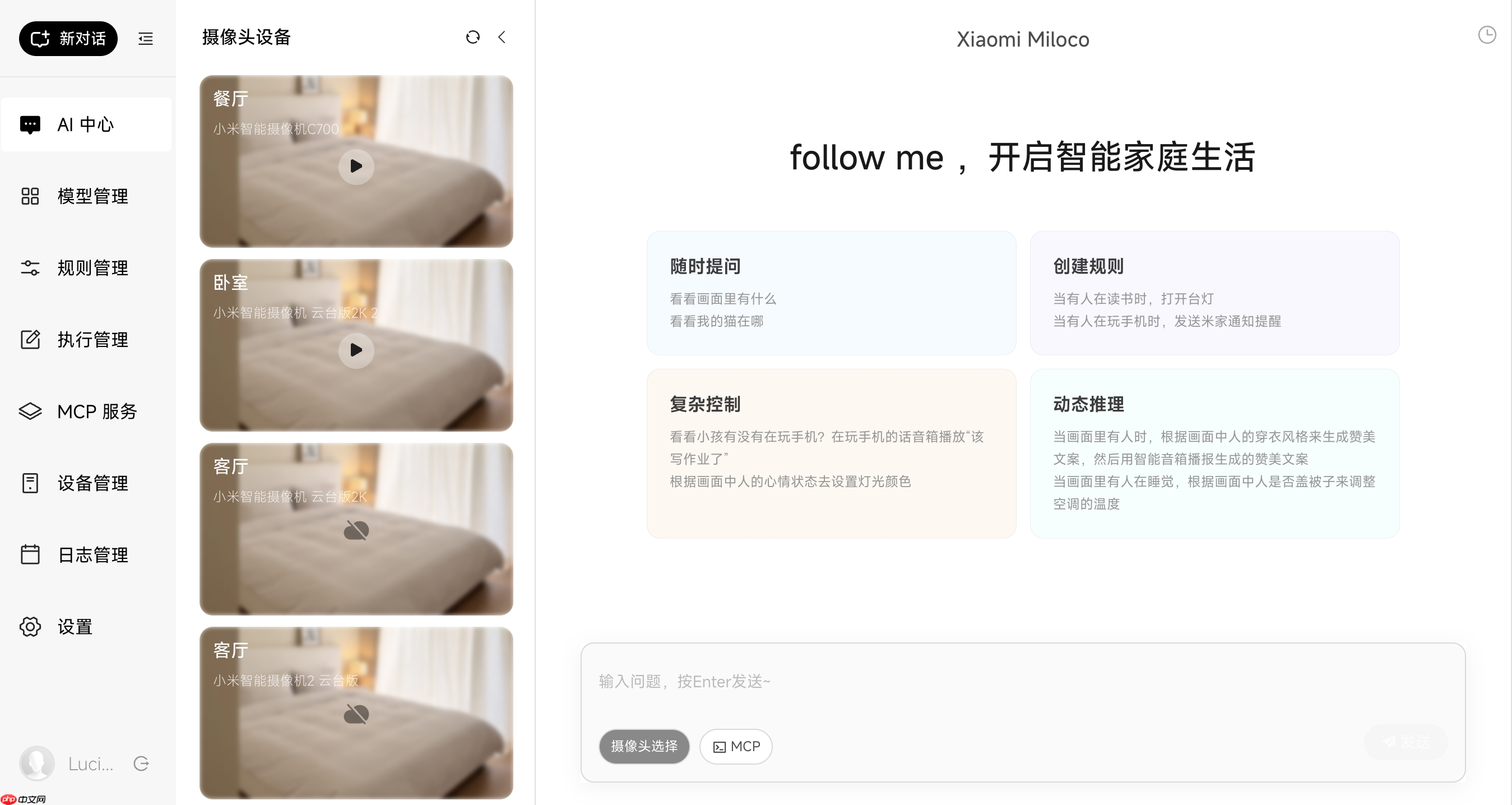 小米发布并开源“Xiaomi Miloco”:智能家居未来探索方案