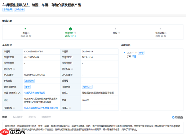 小米汽车公布车辆超速新专利 可输出超速提示信息