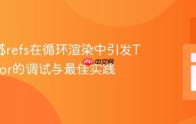 Vue.js $refs在循环渲染中引发TypeError的调试与最佳实践