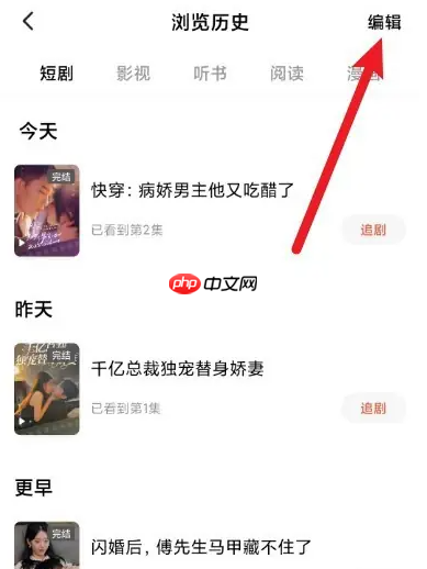 《红果免费短剧》删除浏览历史方法