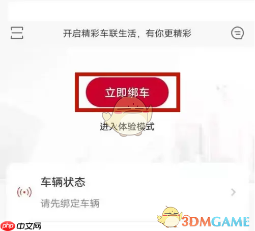 《日产智联》绑定车辆方法