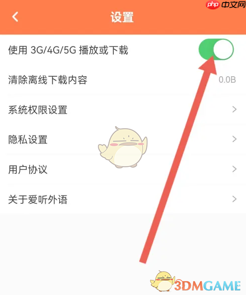 《爱听外语》开启流量播放下载方法