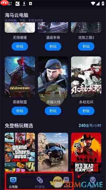 《海马云电脑》使用教程