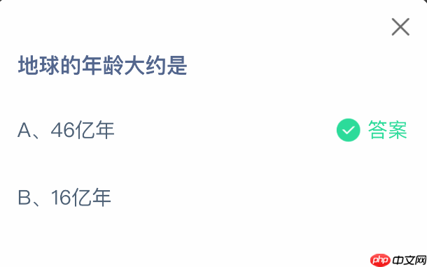 地球的年龄大约是