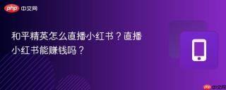 和平精英怎么直播小红书？直播小红书能赚钱吗？