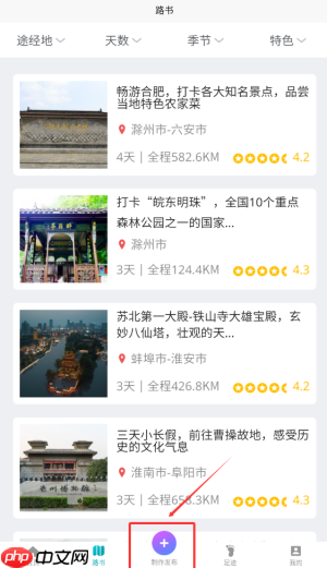 《趣自驾》创建行程方法