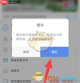 《贵州通》销卡退款方法
