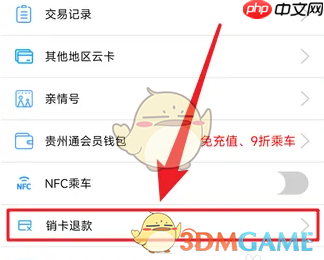 《贵州通》销卡退款方法