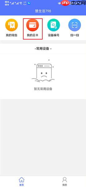 慧生活798app云卡绑定教程