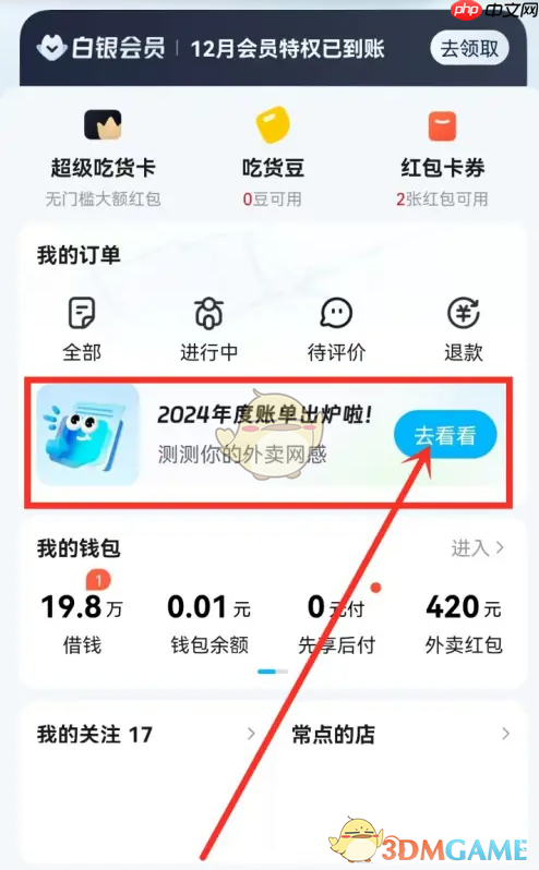 《饿了么》2024年度账单查看方法介绍