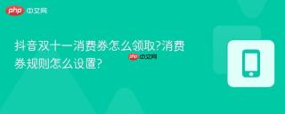 抖音双十一消费券怎么领取?消费券规则怎么设置?
