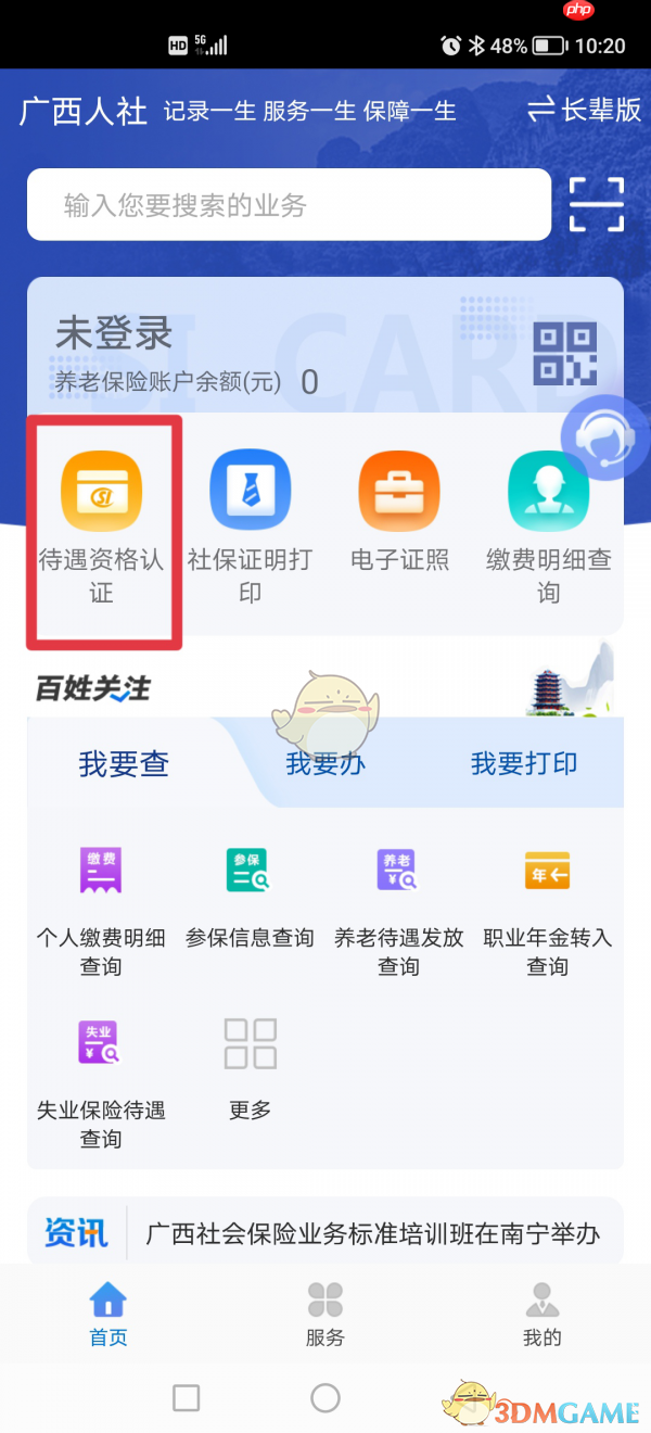 《广西人社》养老认证教程