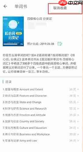 《扇贝单词》取消收藏单词书方法