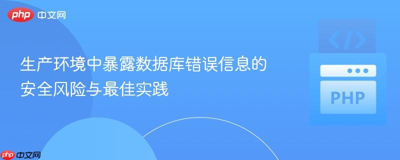 生产环境中暴露数据库错误信息的安全风险与最佳实践