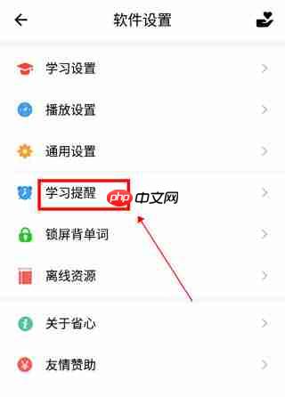 省心英语app学习提醒设置方法